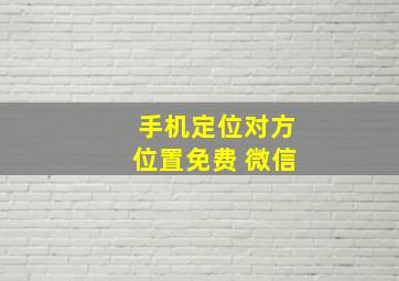 手机定位对方位置免费 微信